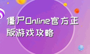 僵尸Online官方正版游戏攻略