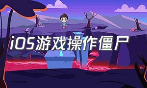 iOS游戏操作僵尸