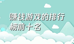 赚钱游戏的排行榜前十名