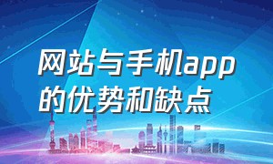 网站与手机app的优势和缺点