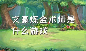 文豪炼金术师是什么游戏