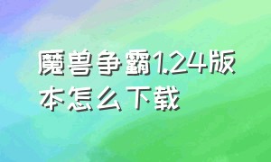 魔兽争霸1.24版本怎么下载