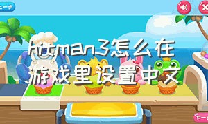 hitman3怎么在游戏里设置中文