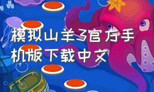 模拟山羊3官方手机版下载中文
