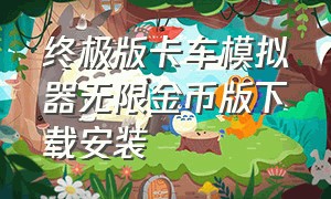 终极版卡车模拟器无限金币版下载安装