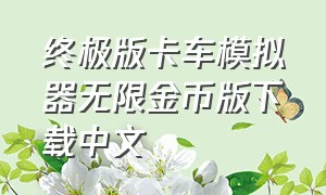 终极版卡车模拟器无限金币版下载中文