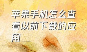 苹果手机怎么查看以前下载的应用