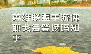 英雄联盟手游佛耶戈会登场吗知乎