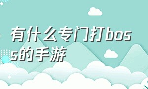 有什么专门打boss的手游