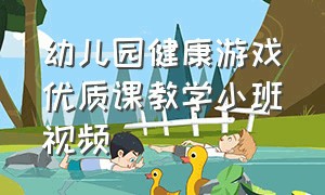 幼儿园健康游戏优质课教学小班视频