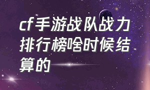 cf手游战队战力排行榜啥时候结算的