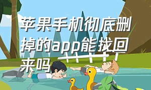 苹果手机彻底删掉的app能找回来吗