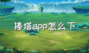 捧塔app怎么下