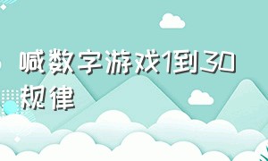 喊数字游戏1到30规律