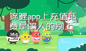 锦鲤app上充值话费是骗人的别上当