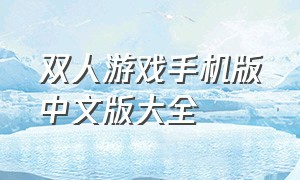 双人游戏手机版中文版大全