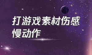 打游戏素材伤感慢动作