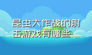 昆虫大作战的射击游戏有哪些