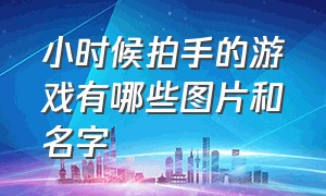 小时候拍手的游戏有哪些图片和名字