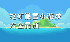 挖矿暴富小游戏大全最新