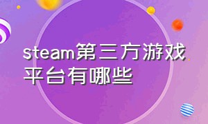 steam第三方游戏平台有哪些