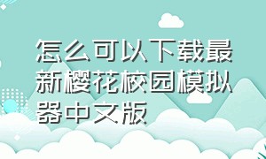 怎么可以下载最新樱花校园模拟器中文版