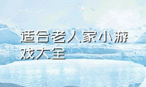 适合老人家小游戏大全