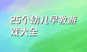 25个幼儿早教游戏大全