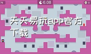 天天易玩app官方下载