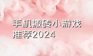 手机搬砖小游戏推荐2024