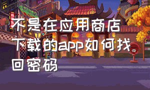 不是在应用商店下载的app如何找回密码