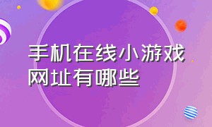 手机在线小游戏网址有哪些