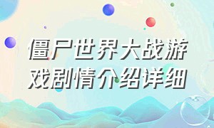 僵尸世界大战游戏剧情介绍详细