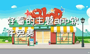 好看的主题app软件免费