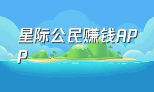 星际公民赚钱APP