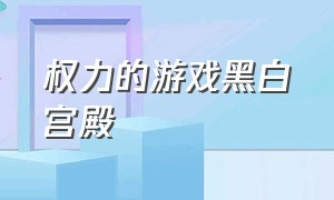 权力的游戏黑白宫殿