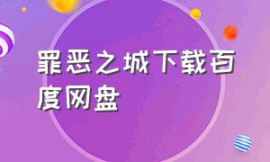 罪恶之城下载百度网盘