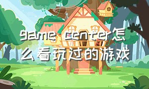 game center怎么看玩过的游戏