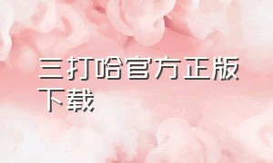 三打哈官方正版下载