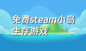 免费steam小岛生存游戏