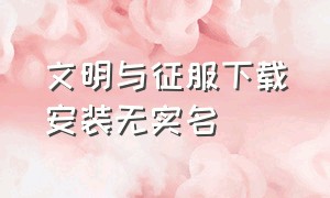 文明与征服下载安装无实名