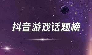 抖音游戏话题榜