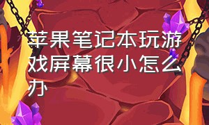 苹果笔记本玩游戏屏幕很小怎么办