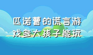 匹诺曹的谎言游戏多大孩子能玩