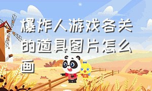 爆炸人游戏各关的道具图片怎么画