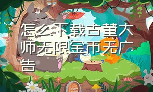 怎么下载古董大师无限金币无广告