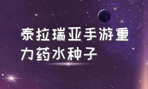 泰拉瑞亚手游重力药水种子