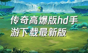 传奇高爆版hd手游下载最新版