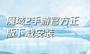 魔域2手游官方正版下载安装