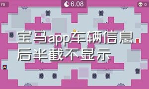 宝马app车辆信息后半截不显示